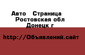  Авто - Страница 3 . Ростовская обл.,Донецк г.